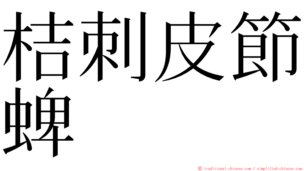 桔刺皮節蜱 ming font