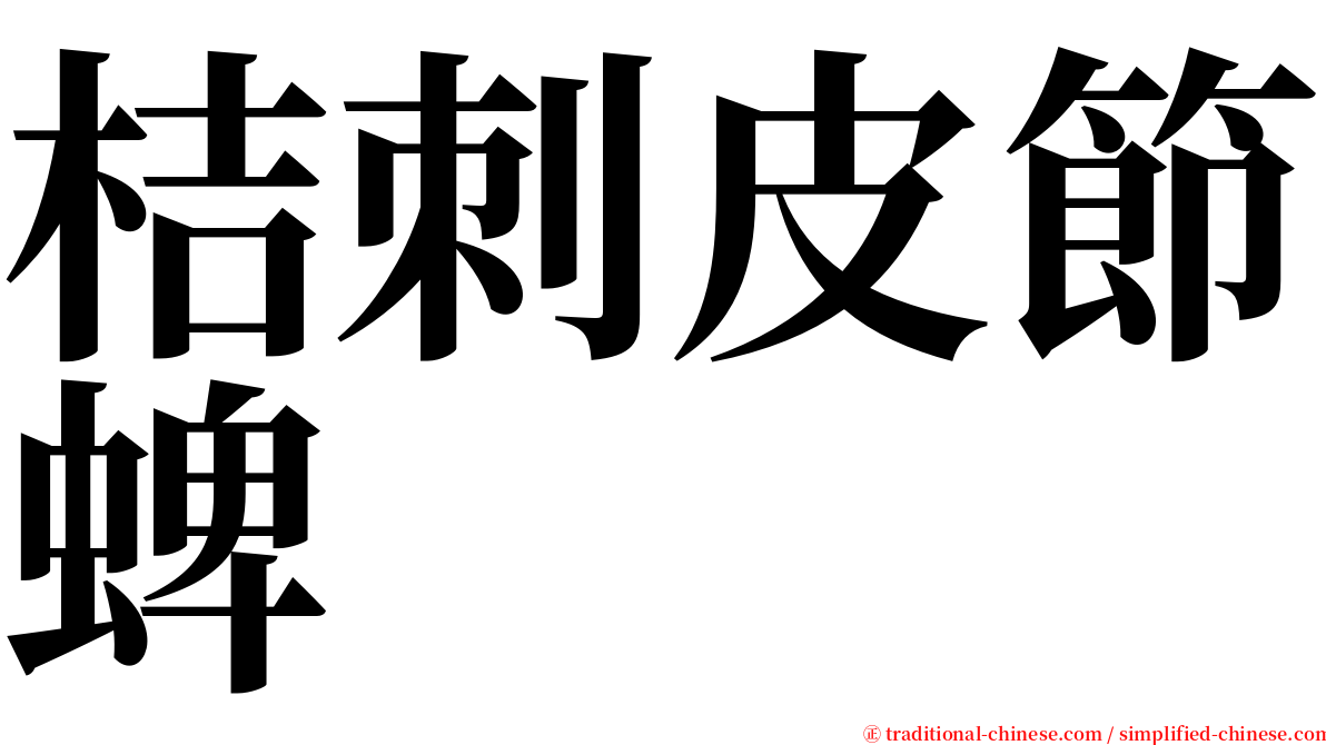 桔刺皮節蜱 serif font