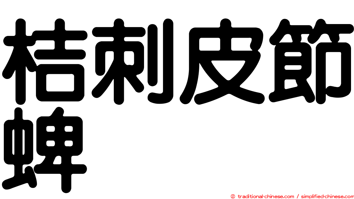桔刺皮節蜱