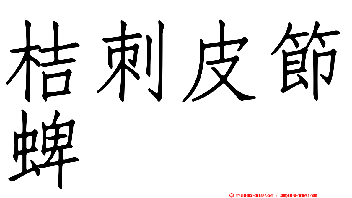 桔刺皮節蜱