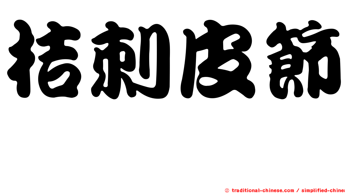 桔刺皮節蜱