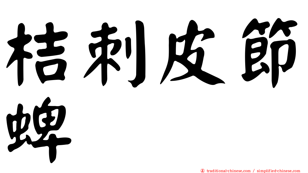 桔刺皮節蜱
