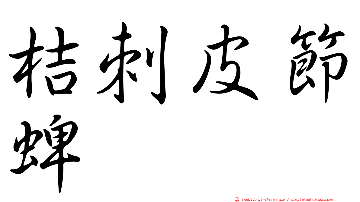 桔刺皮節蜱