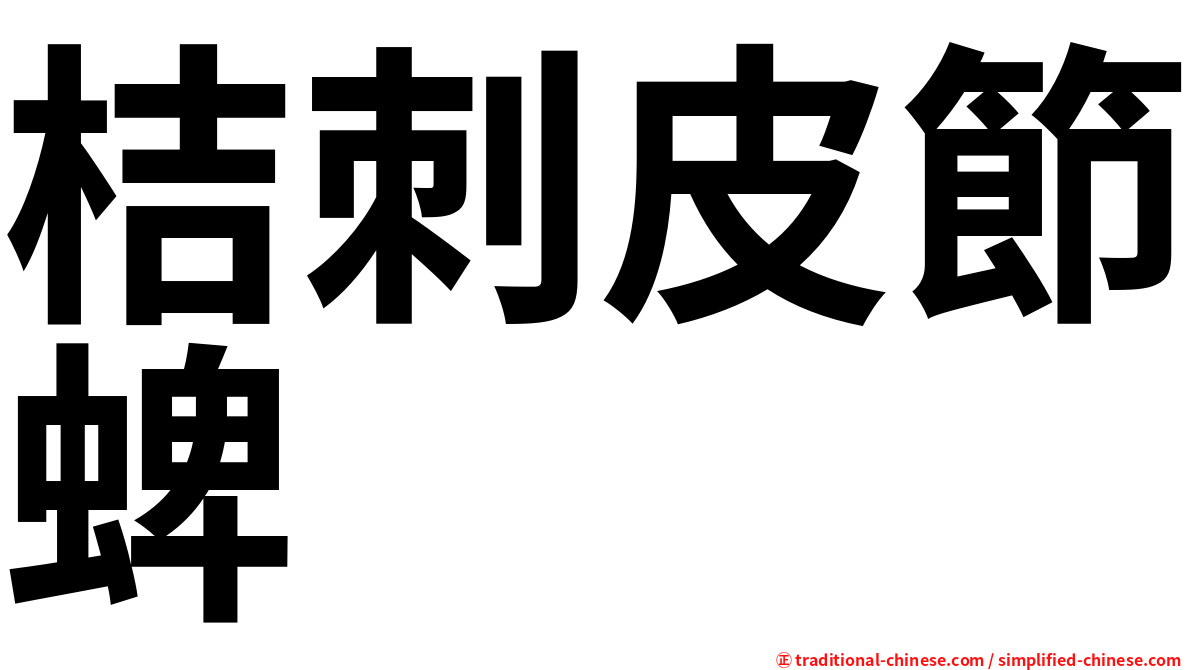 桔刺皮節蜱