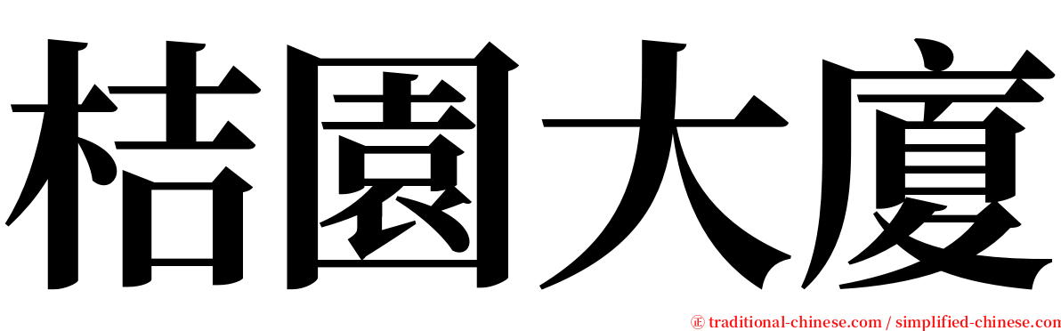 桔園大廈 serif font