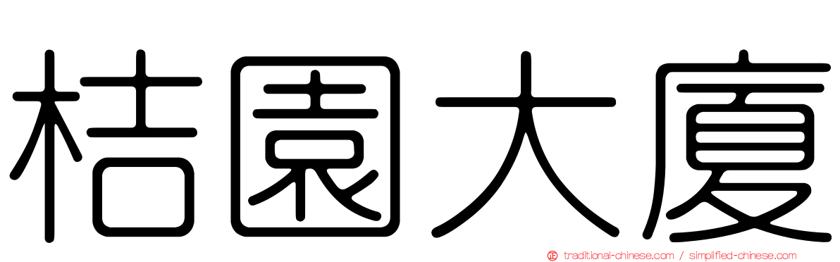 桔園大廈