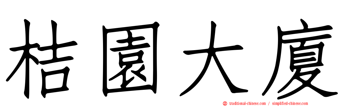 桔園大廈