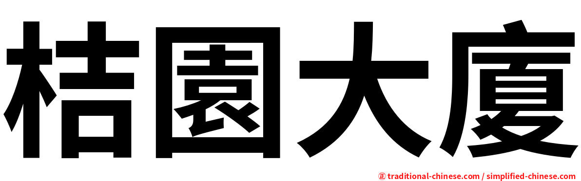 桔園大廈