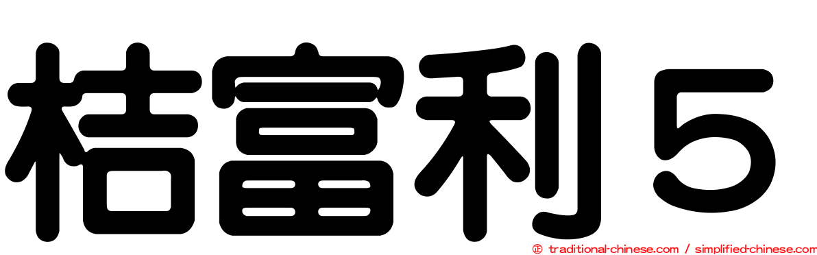 桔富利５