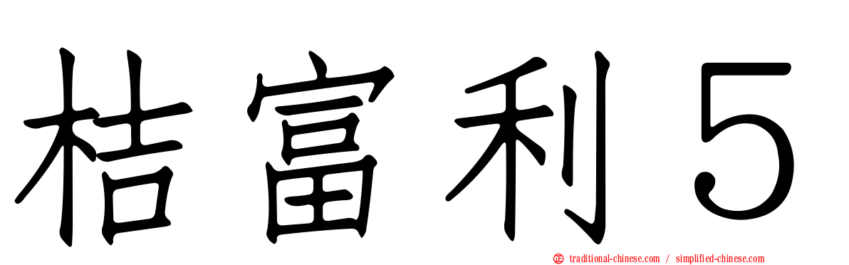桔富利５