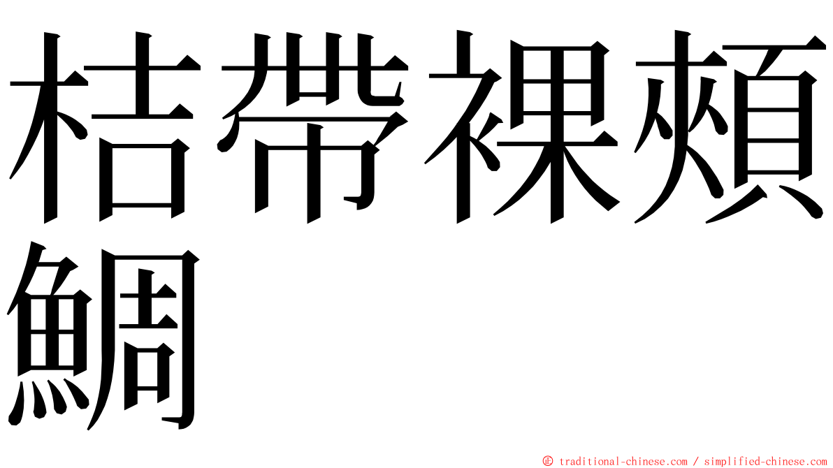 桔帶裸頰鯛 ming font