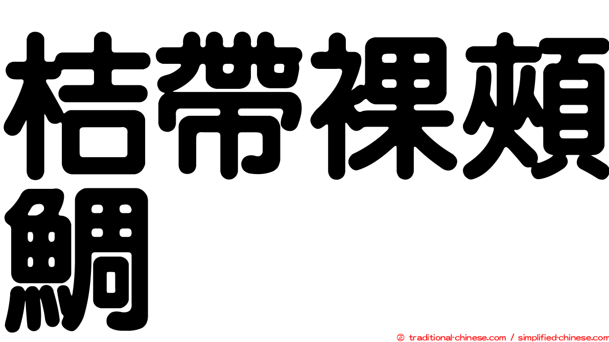 桔帶裸頰鯛