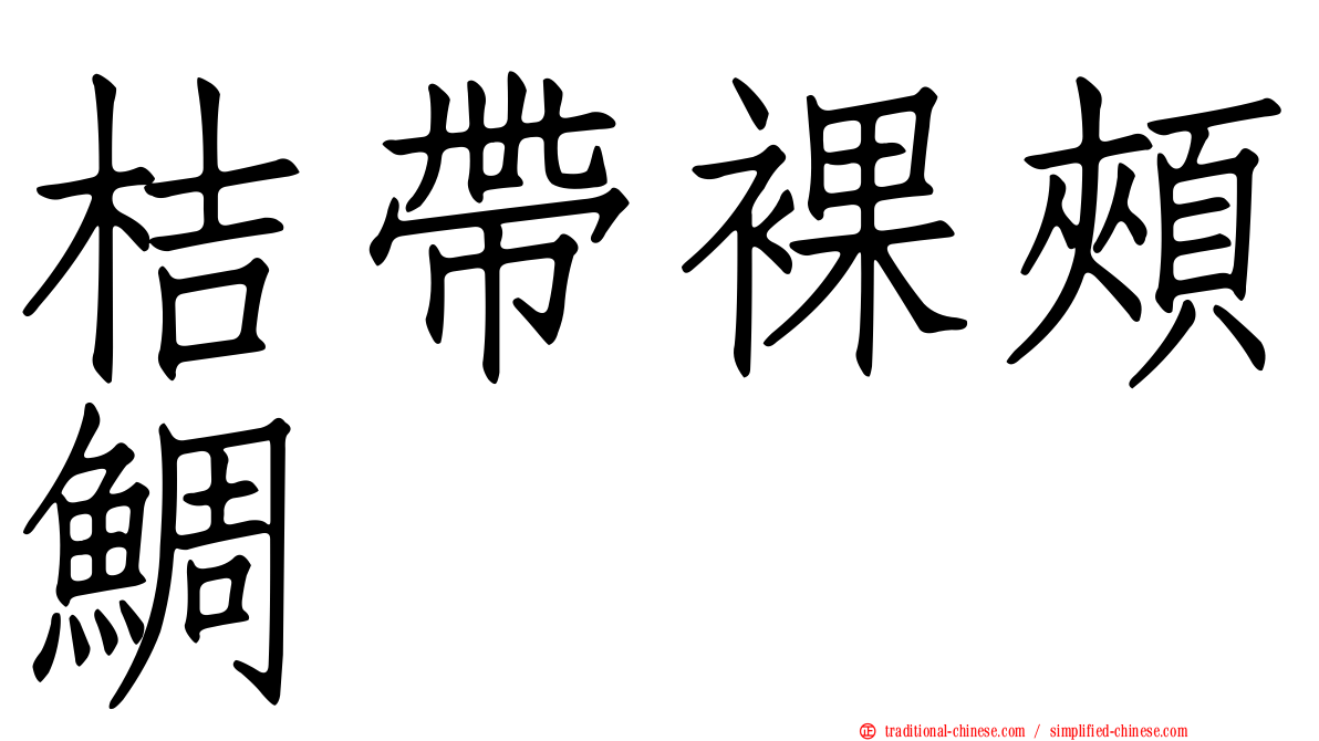 桔帶裸頰鯛