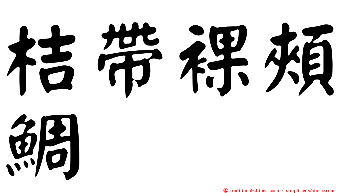 桔帶裸頰鯛