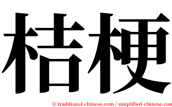 桔梗 serif font