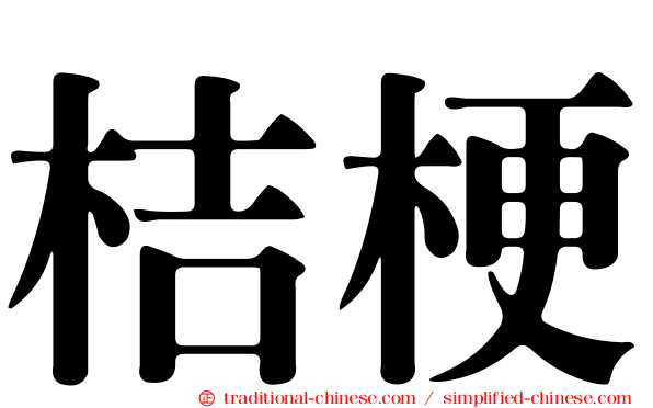 桔梗