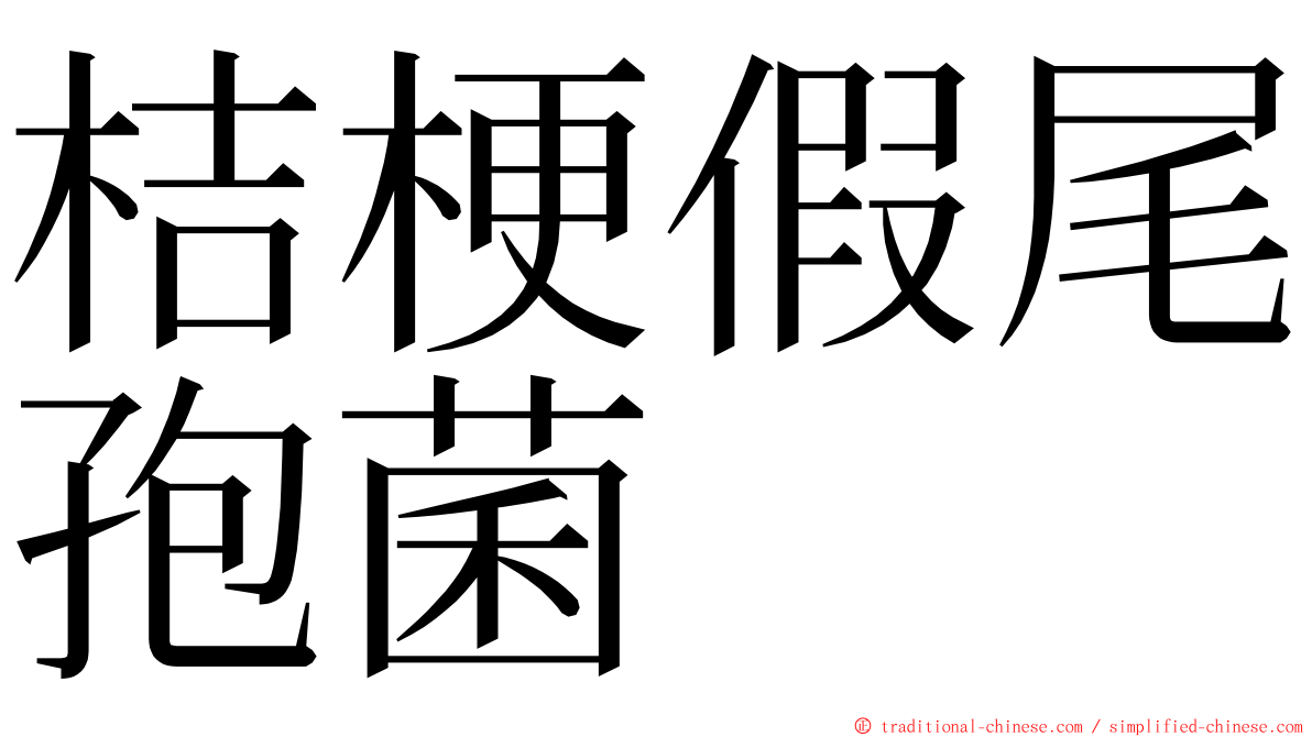桔梗假尾孢菌 ming font