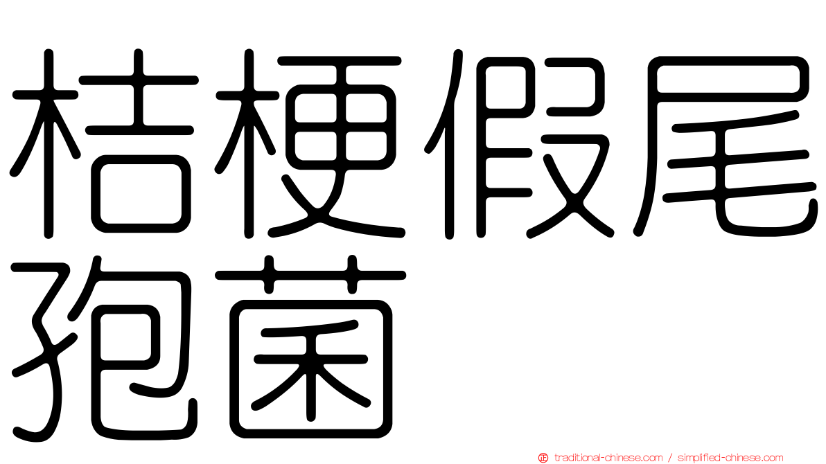 桔梗假尾孢菌