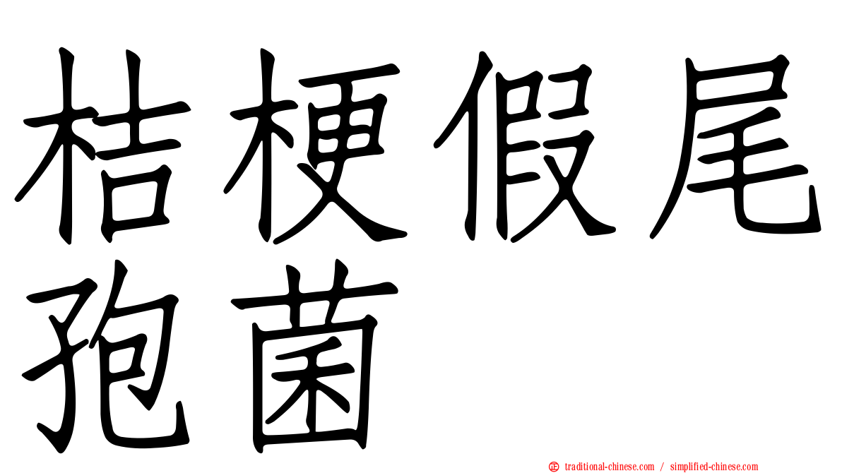 桔梗假尾孢菌