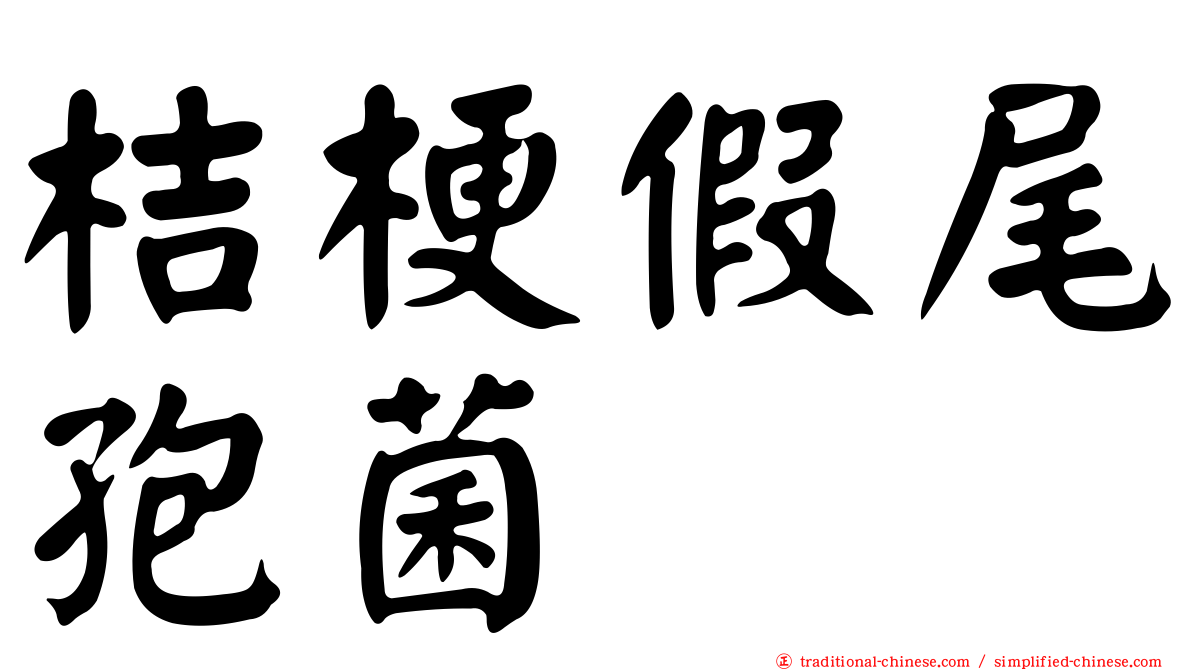 桔梗假尾孢菌