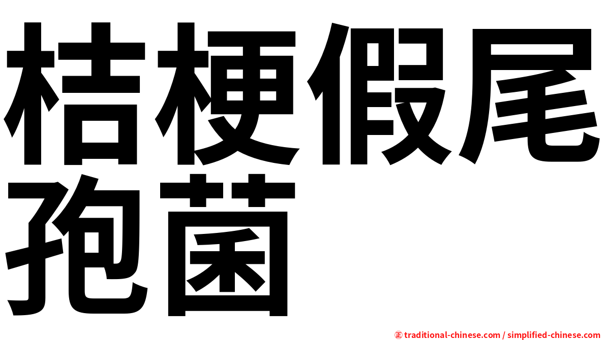 桔梗假尾孢菌