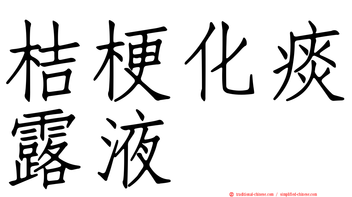 桔梗化痰露液