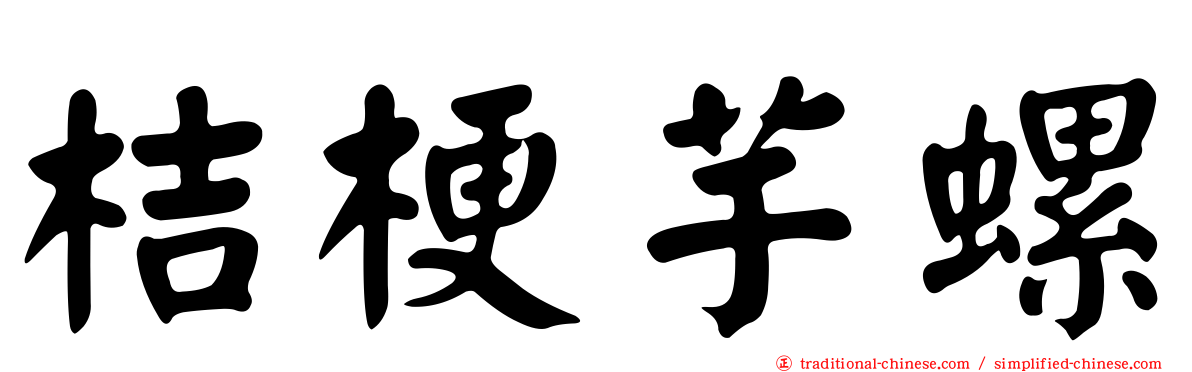 桔梗芋螺