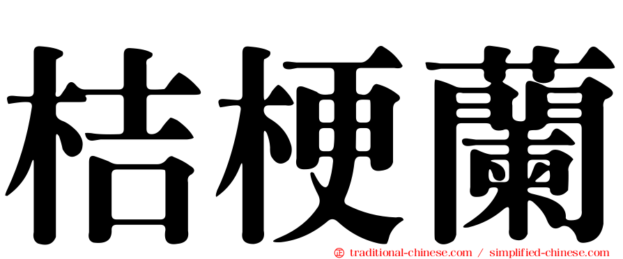 桔梗蘭