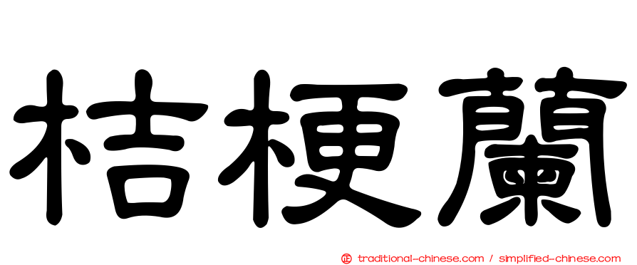 桔梗蘭