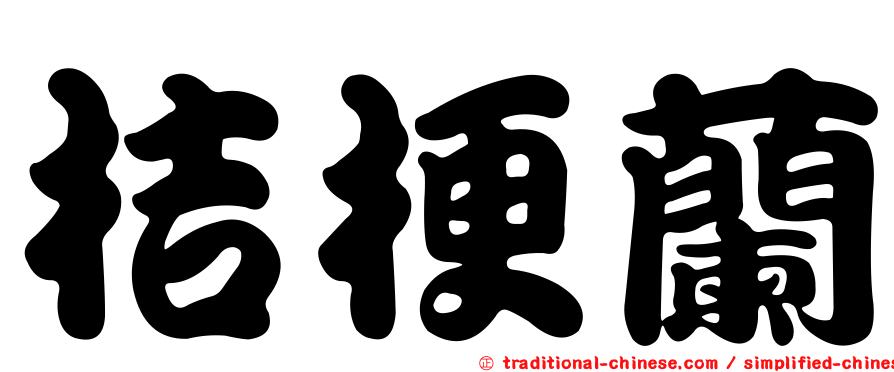 桔梗蘭