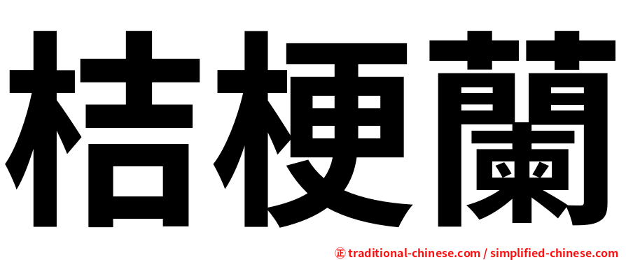 桔梗蘭