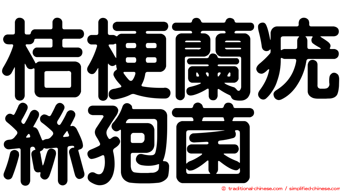 桔梗蘭疣絲孢菌
