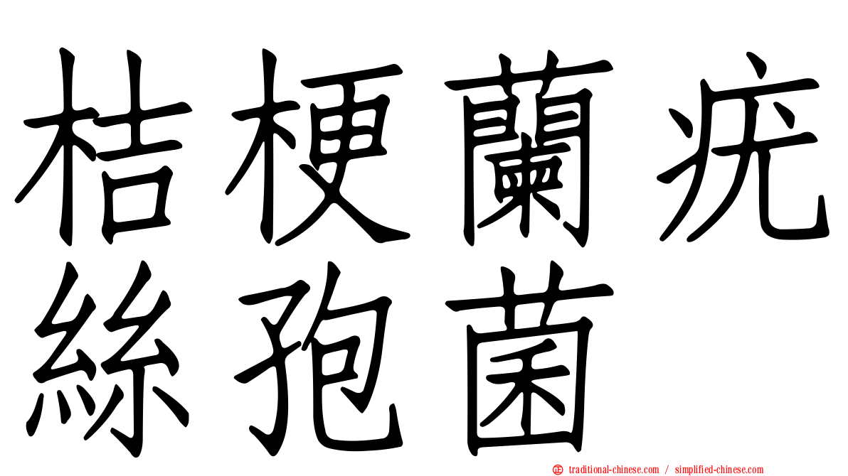 桔梗蘭疣絲孢菌
