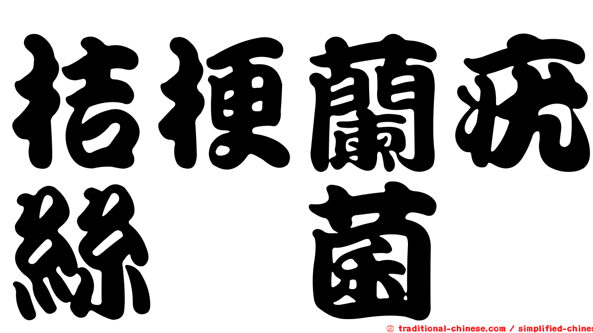 桔梗蘭疣絲孢菌