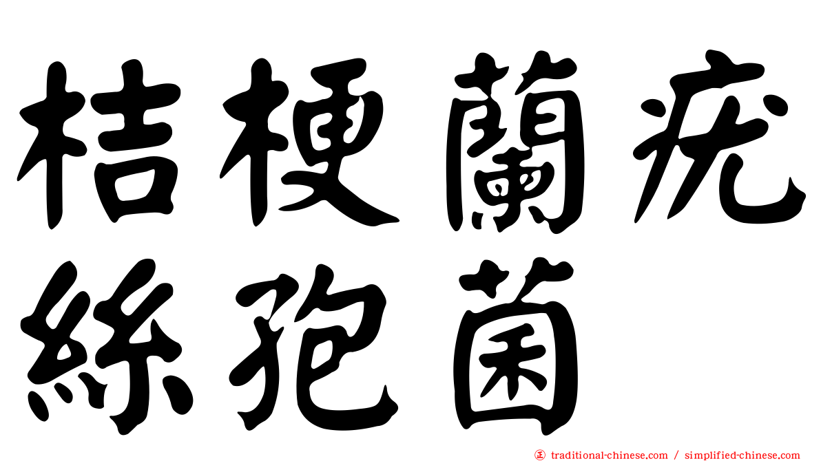 桔梗蘭疣絲孢菌
