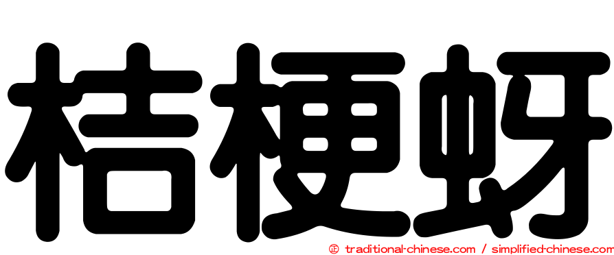 桔梗蚜