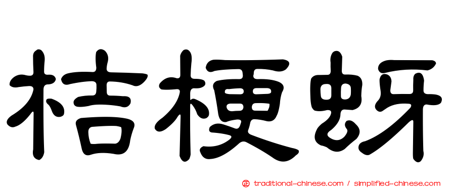 桔梗蚜