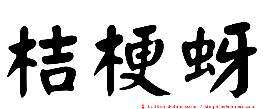 桔梗蚜
