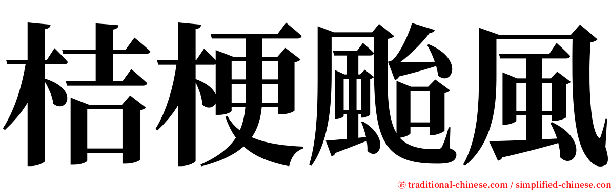 桔梗颱風 serif font