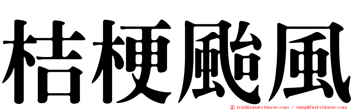 桔梗颱風