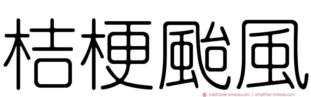 桔梗颱風