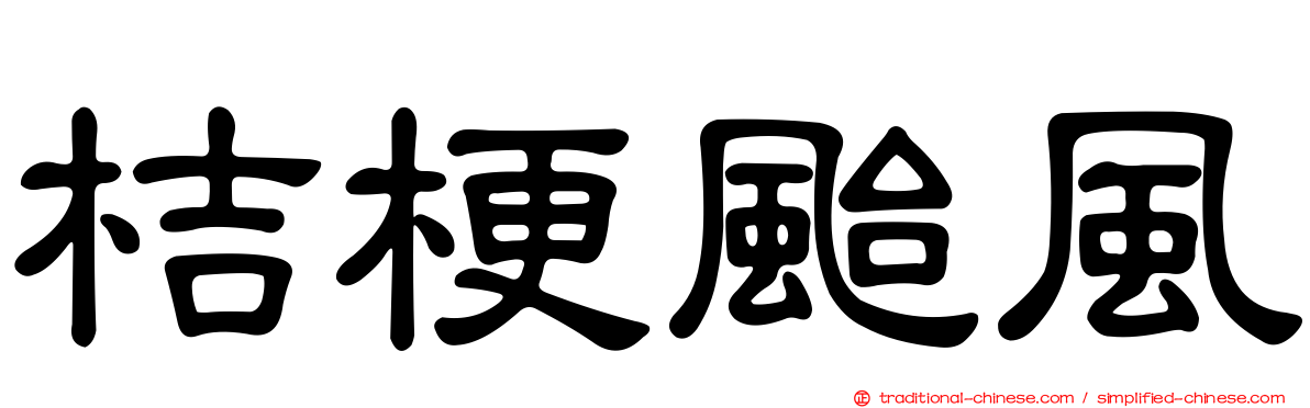 桔梗颱風