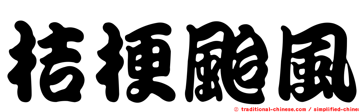 桔梗颱風