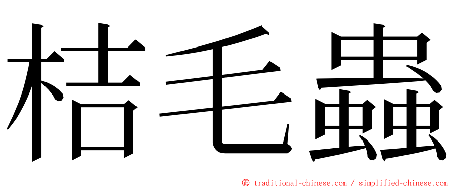 桔毛蟲 ming font