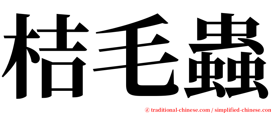 桔毛蟲 serif font