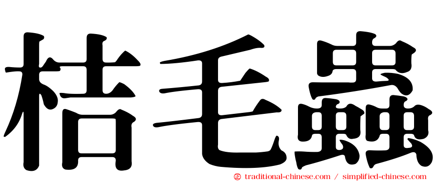 桔毛蟲