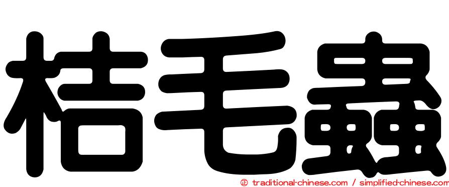 桔毛蟲