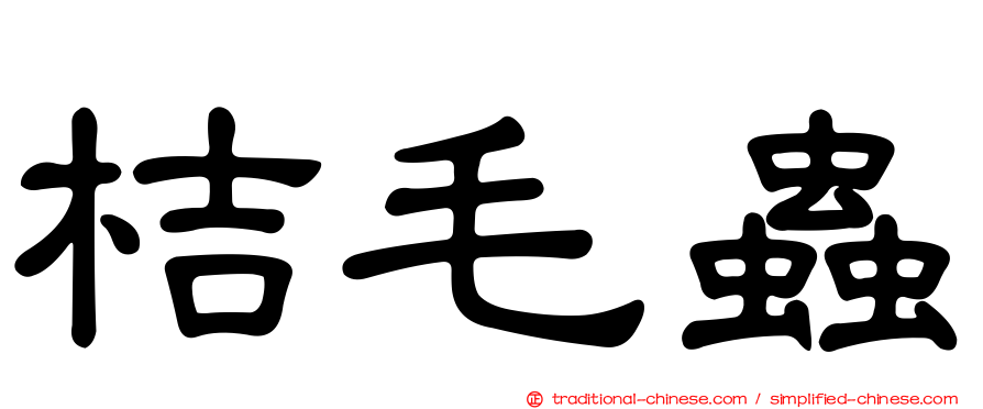 桔毛蟲