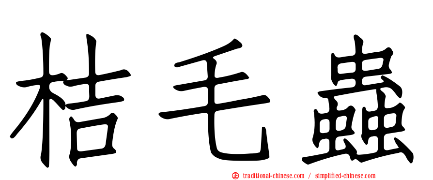 桔毛蟲