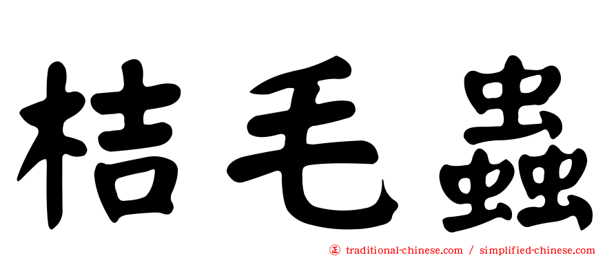 桔毛蟲